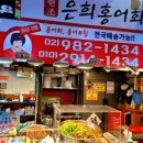 은희홍어간장게장