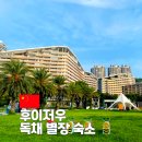남애리오션뷰별장 | 중국 바다 여행 오션뷰 휴양지 후이저우 독채별장 숙소 추천