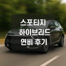 원주디젤&하이브리드 | 스포티지 하이브리드 실연비 진짜 몇 나오나? 도심·고속·혼합 비교