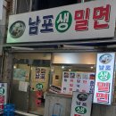 남포(생)밀면 이미지