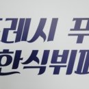 프레쉬푸드서비스