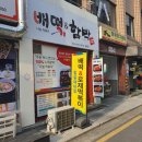 배떡앤함박 이미지