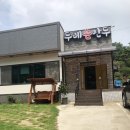 두레손만두