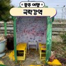 극락강역 | 광주 여행 극락강역 대한민국에서 가장 작은 꼬마역