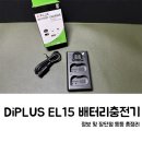 DiPLUS EL15 배터리 충전기 사용 및 장단점 추천 총정리