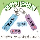 어린이집 입소 준비물 네임택 아크릴 키링과 지비츠는 바오의선물에서