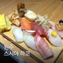 마리밀푀유나베원주점 | 원주 무실동 분위기 좋은 초밥 밀푀유나베 맛집 스시야 하코