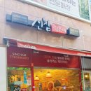 신참떡볶이파주