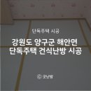 강원도 양구군 해안면 단독주택 건식난방, 마루시공 후기