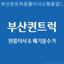 [부산 원룸이사] 부산퀸트럭원룸이사소형용달1.2톤해운대수영동래서면폐기물 위치
