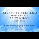 오늘의 '영어성경 사진'(853강) “주님을 사랑하세요”(고린도전서 16장 22절) 이미지