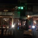 달밤여인숙 티스토리