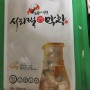 서라벌막창 | 집에서 먹을수 있는 막창 서라벌 막창 솔직후기!