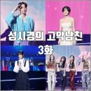 (주)로이투어 | [더시즌즈 성시경의 고막남친 3화 리뷰 후기] 화사 로이킴 한로로 키스오브라이프