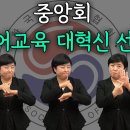 중앙회, 수어교육 대혁신 선언 이미지