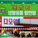 다모아생활용품점