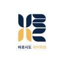 바로시도국어학원