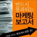 반드시 통과되는 마케팅보고서 이미지