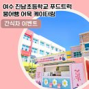 진남초등학교 이미지