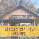 &lt;경기도 광주시 남한산성 한식 식당&gt; 산성별장 정식 후기