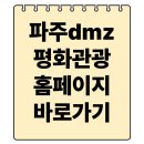 DMZ PC | 파주dmz 평화관광 사이트 홈페이지 예약 바로가기