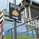 동피랑 벽화마을 공중화장실 이미지