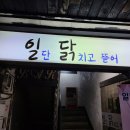 일단닭치고뜯어