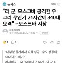 러 군, 모스크바 공격한 우크라 무인기 24시간에 340대 요격 이미지