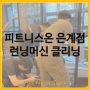피트니스온 은계점 이미지
