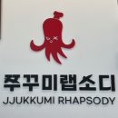 쭈꾸미랩소디