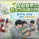 아로마스프레이 만들기 | 희망장애인주간보호센터유칼립투스 천연 청소 스프레이 만들기 아로마테라피 활동 후기