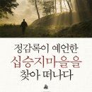 [여행/역사/기행/독서여행/독서경영/서평]정감록이 예언한 십승지마을을 찾아 떠나다 [소울메이트 출판사] 이미지