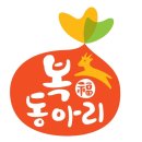 복동아리영농조합법인 이미지