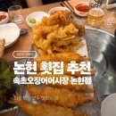 논현종합인테리어 | 논현에서 회 제대로 즐기기! 꼭 가봐야 할 속초오징어어시장 맛집 추천 5가지 이유 (feat. 내돈내산)