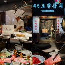 대진 | 강남역 데이트 놀거리 가볼만한곳 대진 도원참치 후기 서울 놀만한곳 놀러갈만한곳