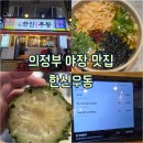 한신우동의정부 | [의정부 : 우동] 가성비 최고 의정부 야장 맛집 한신우동 내돈내산