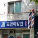 모범이발관 이미지
