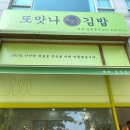 [수원 권선동 맛집] 김밥, 얼큰이 칼국수, 콩국수 : 분식 맛집, “또맛나 김밥” 솔직후기