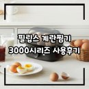 3000 | 필립스 계란찜기 3000시리즈 후기, 역대급 할인 찬스!