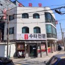 송일정수타전문 | 안산 본오동 맛집 송일정수타전문 내돈내산 후기 :)