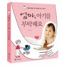 건강한 할머니, 건강한 손주로 키우기(서부) | 신세대 할머니의 건강한 아기 키우기 엄마, 아기를 부탁해요
