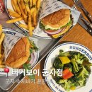 따봉슈퍼 - 계양구 장제로946번길 30 | [군자] 군자 수제 버거 1등 버거보이 군자점 | 슈퍼베지보이버거 불고기버거 후기