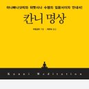 칸니명상, 수망갈라 지음, 차은숙 교수 번역 이미지