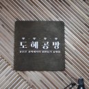 (주) 도혜 이미지