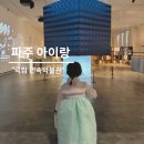 교하청소년문화의집 | [파주 국립민속박물관] 아이랑 파주 실내 나들이 / 근처 맛집, 파주뼈칼국수 교하제면소 코스
