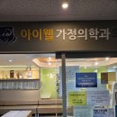 아이웰가정의학과의원 이미지