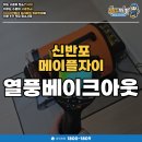 메이플(생활형) | 메이플자이 베이크아웃 새집증후군 제거 시공 후기