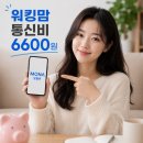 모나 알뜰폰 가격 장점 단점, 월 6600원 찐후기 6월 프로모션