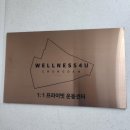 웰니스포유(WELLNESS4U)