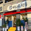 중마동 비니루텐동 2번째 방문리뷰 맛있게먹는방법까지